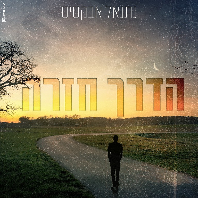 נתנאל אבקסיס - הדרך חזרה.jpg