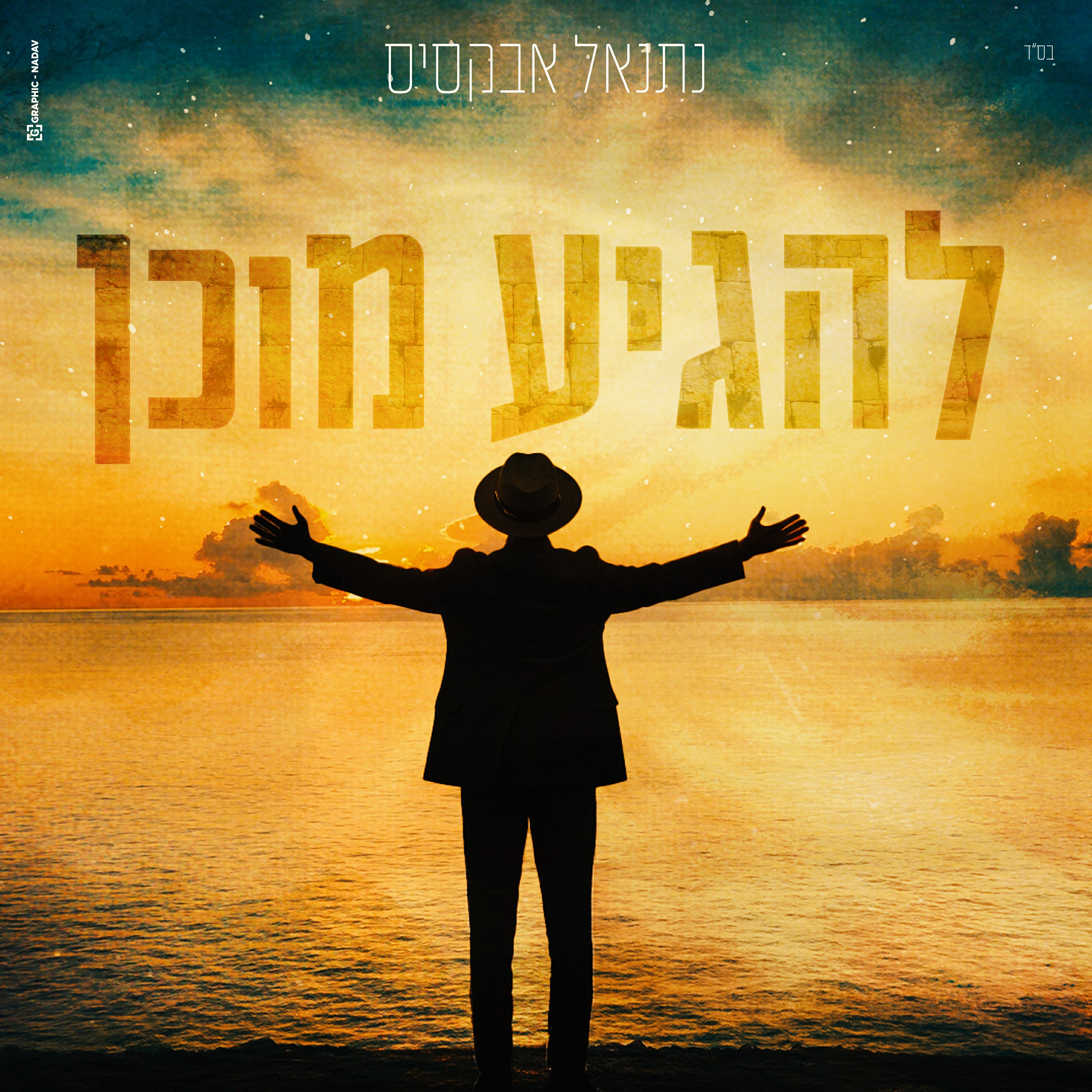 נתנאל אבקסיס - להגיע מוכן.jpg