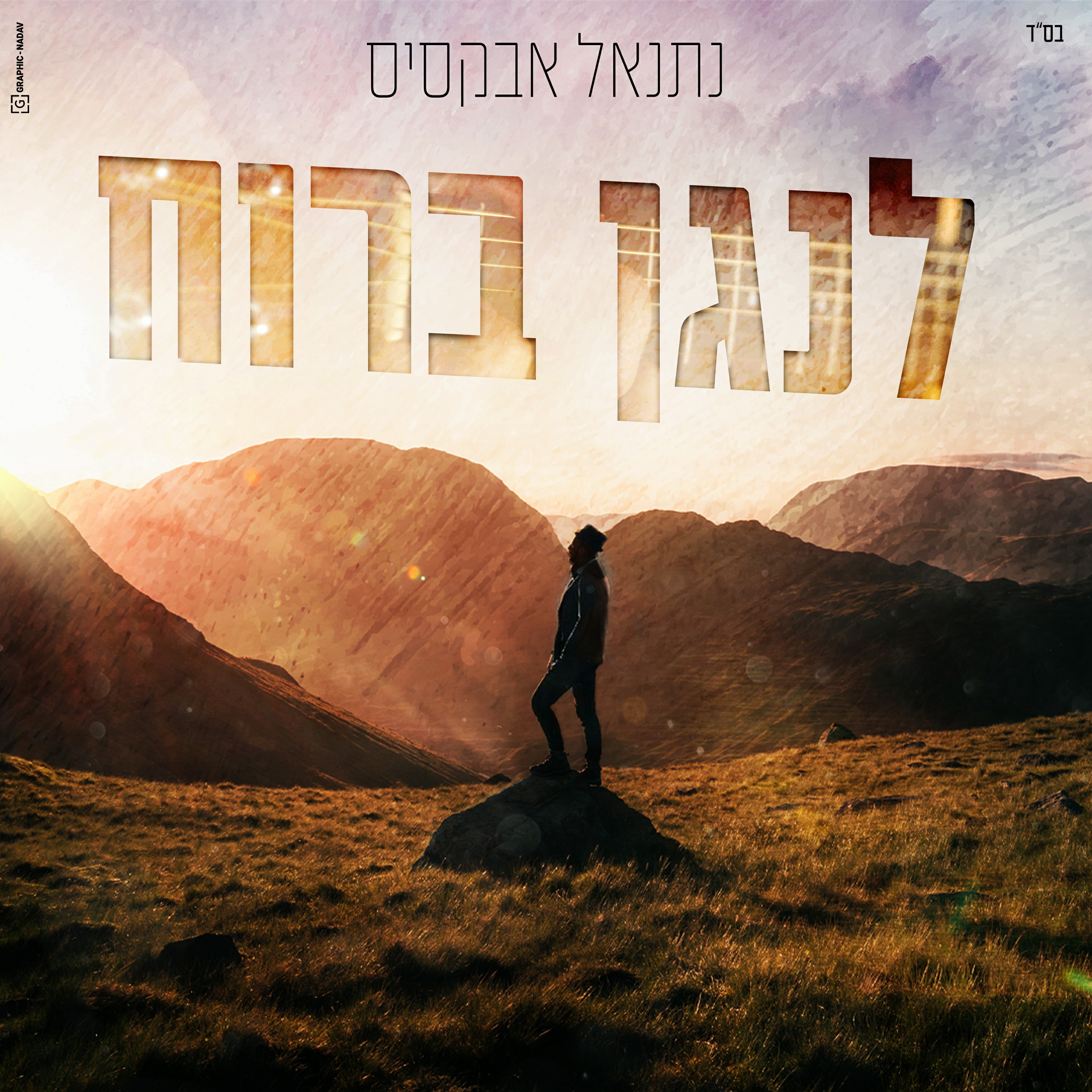 נתנאל אבקסיס - לנגן ברוח.jpg