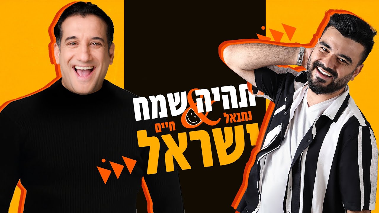 נתנאל & חיים ישראל - תהיה שמח.jpg