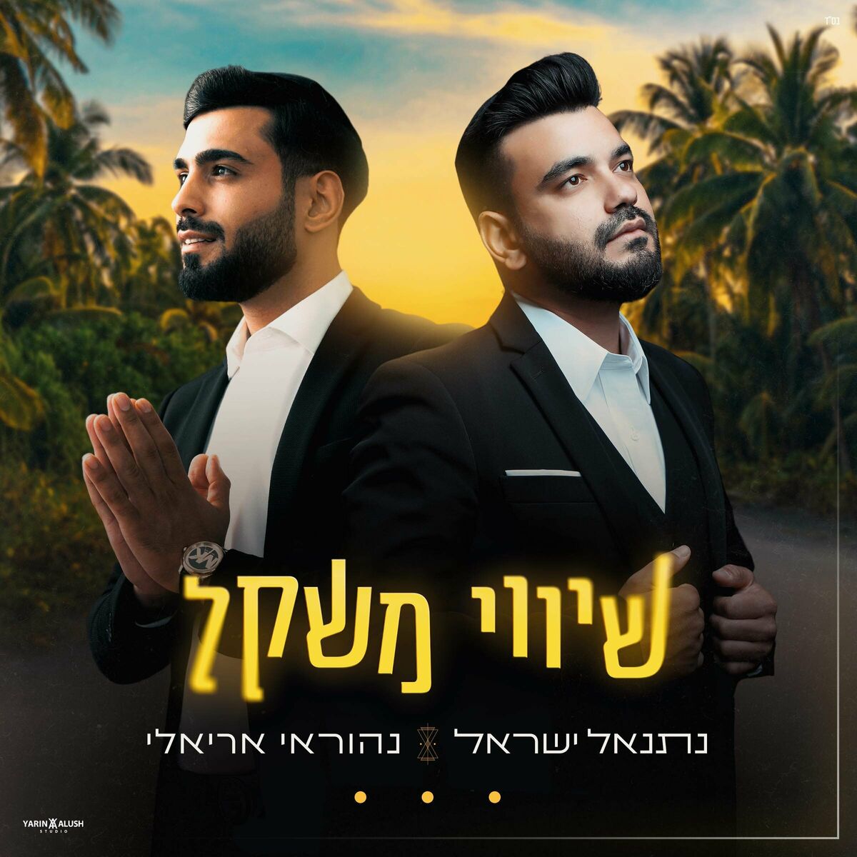 נתנאל ישראל & נהוראי אריאלי - שיווי משקל.jpg