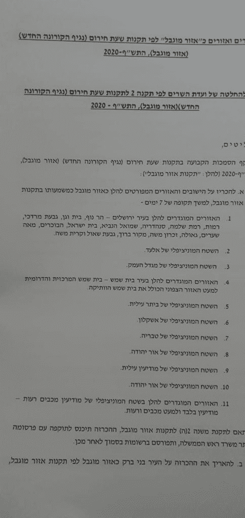 סגר ערים חרדיות.png