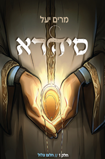 סיהרה-חלק-1-copy-216x326.png