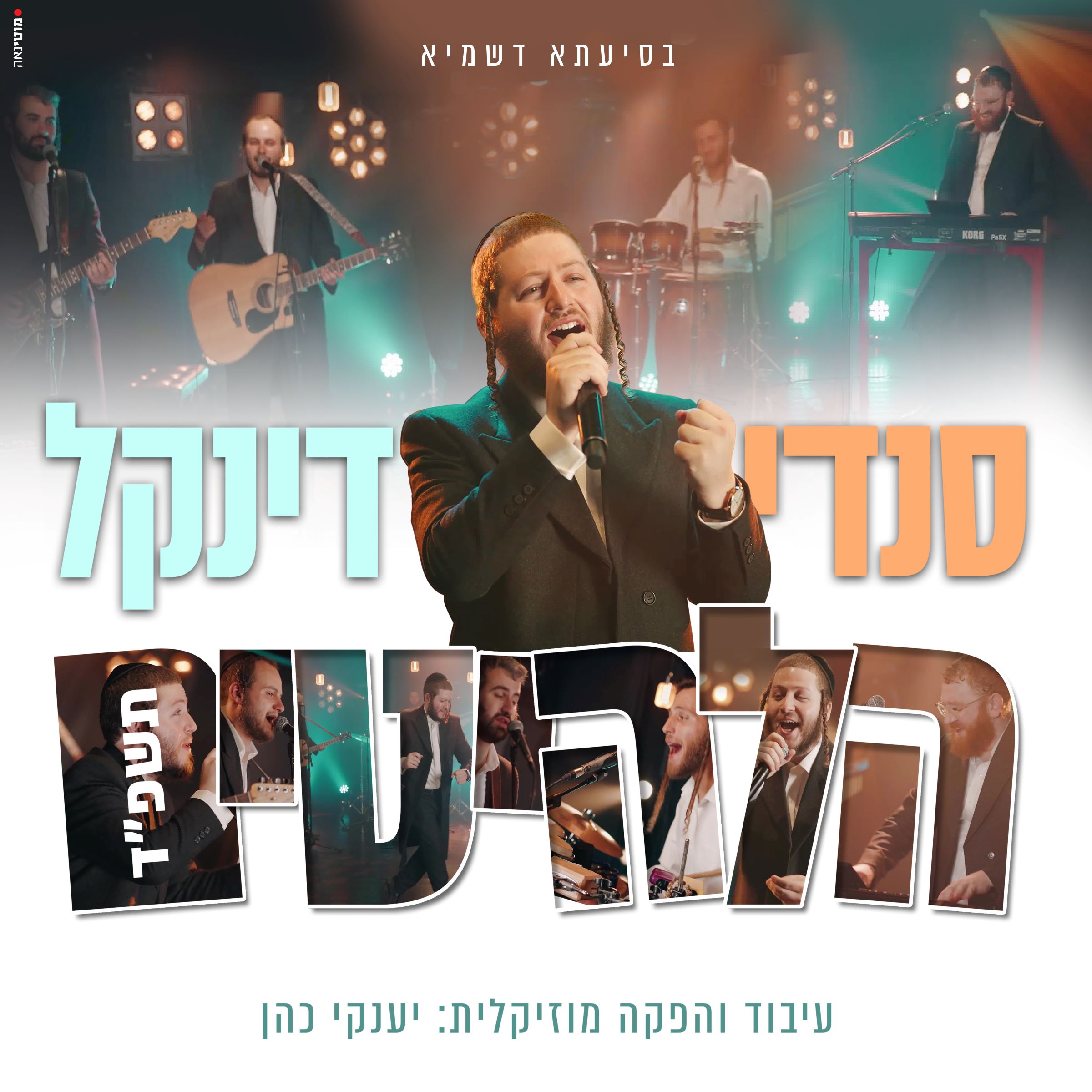 סנדי דינקל - הלהיטים תשפ''ד.jpg