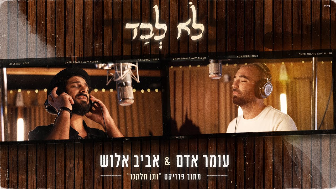 עומר אדם & אביב אלוש - לא לבד.jpg