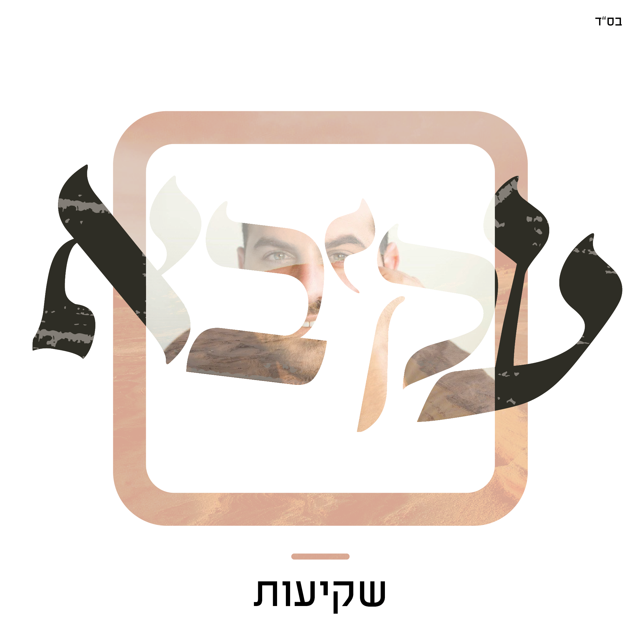 עטיפה אלבום עקיבא-01.png