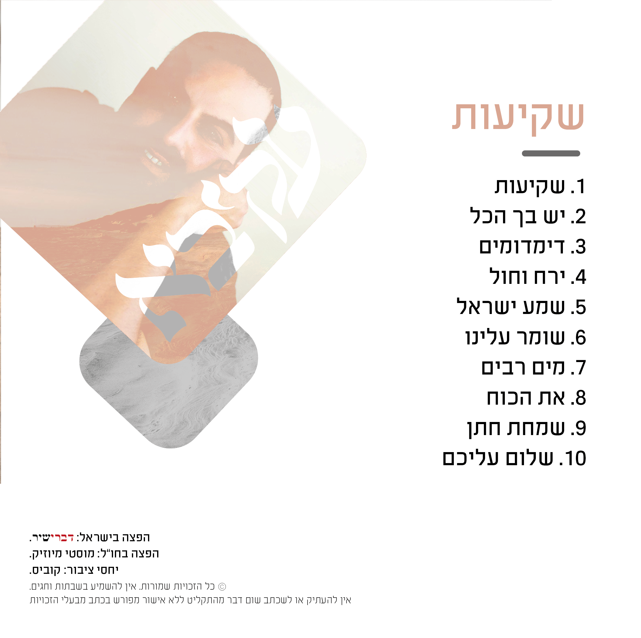 עטיפה אלבום עקיבא-02.png