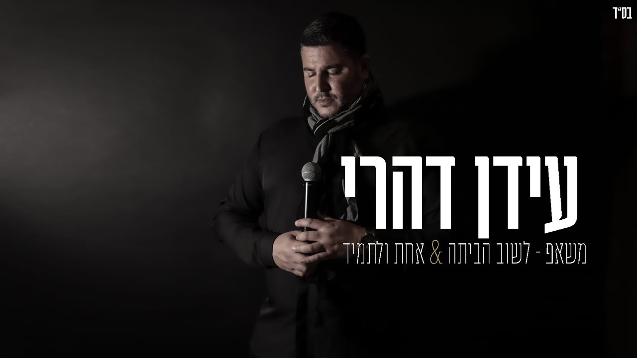 עידן דהרי - לשוב הביתה, אחת ולתמיד - משאפ.jpg