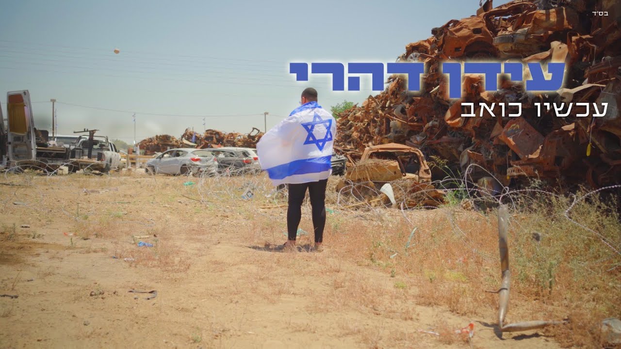 עידן דהרי - עכשיו כואב.jpg