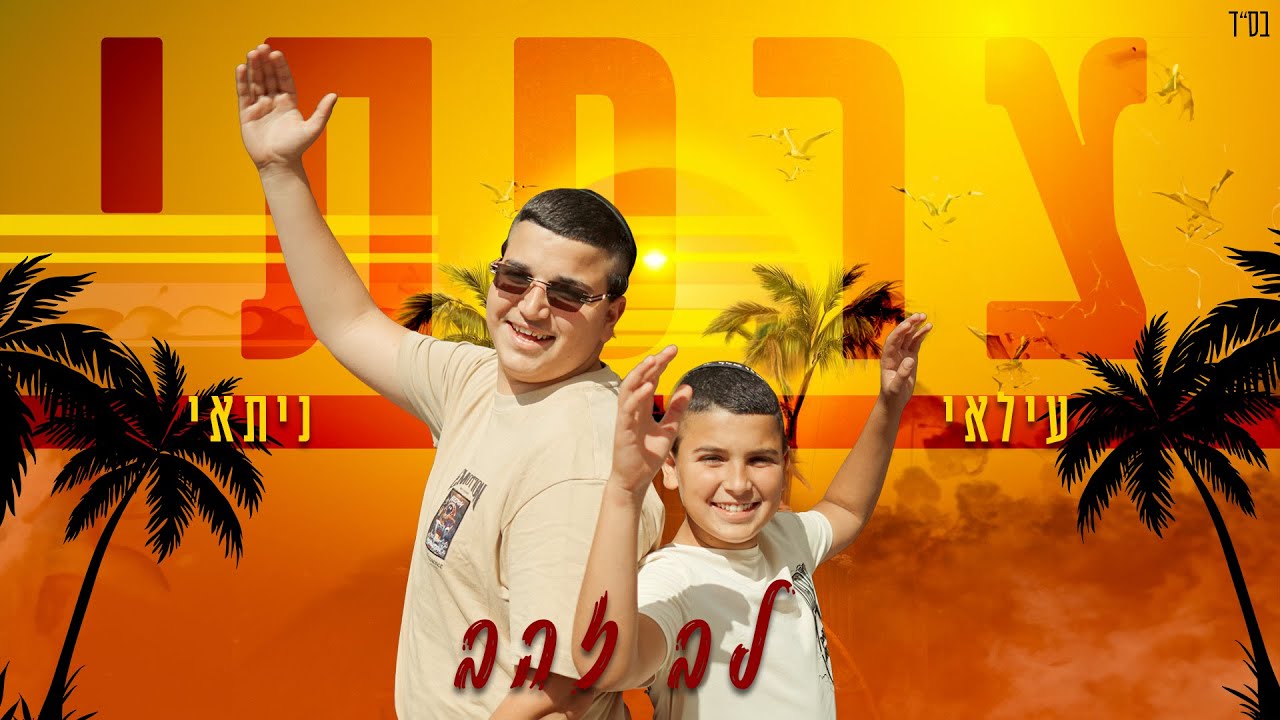 עילאי & ניתאי צרפתי - לב זהב.jpg