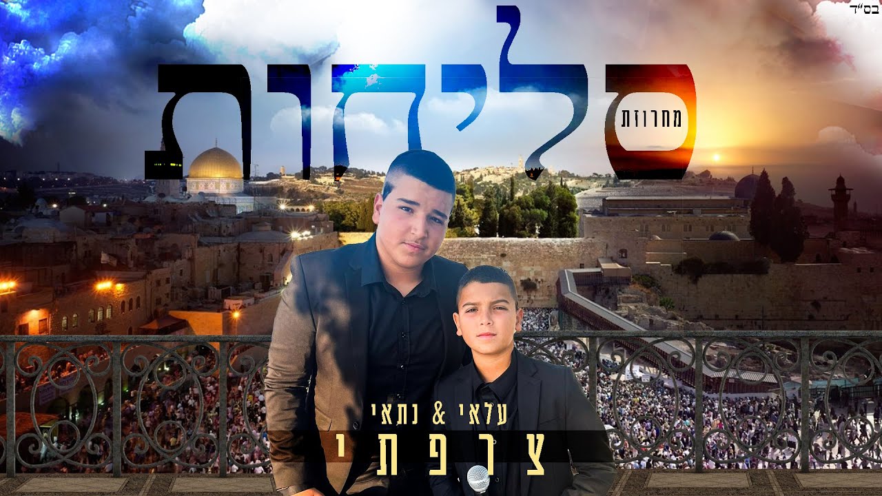 עלאי ונתאי צרפתי - מחרוזת סליחות.jpg