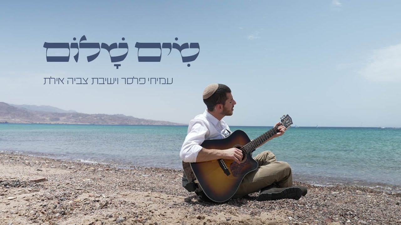 עמיחי פלסר וישיבת צביה אילת - שים שלום.jpg