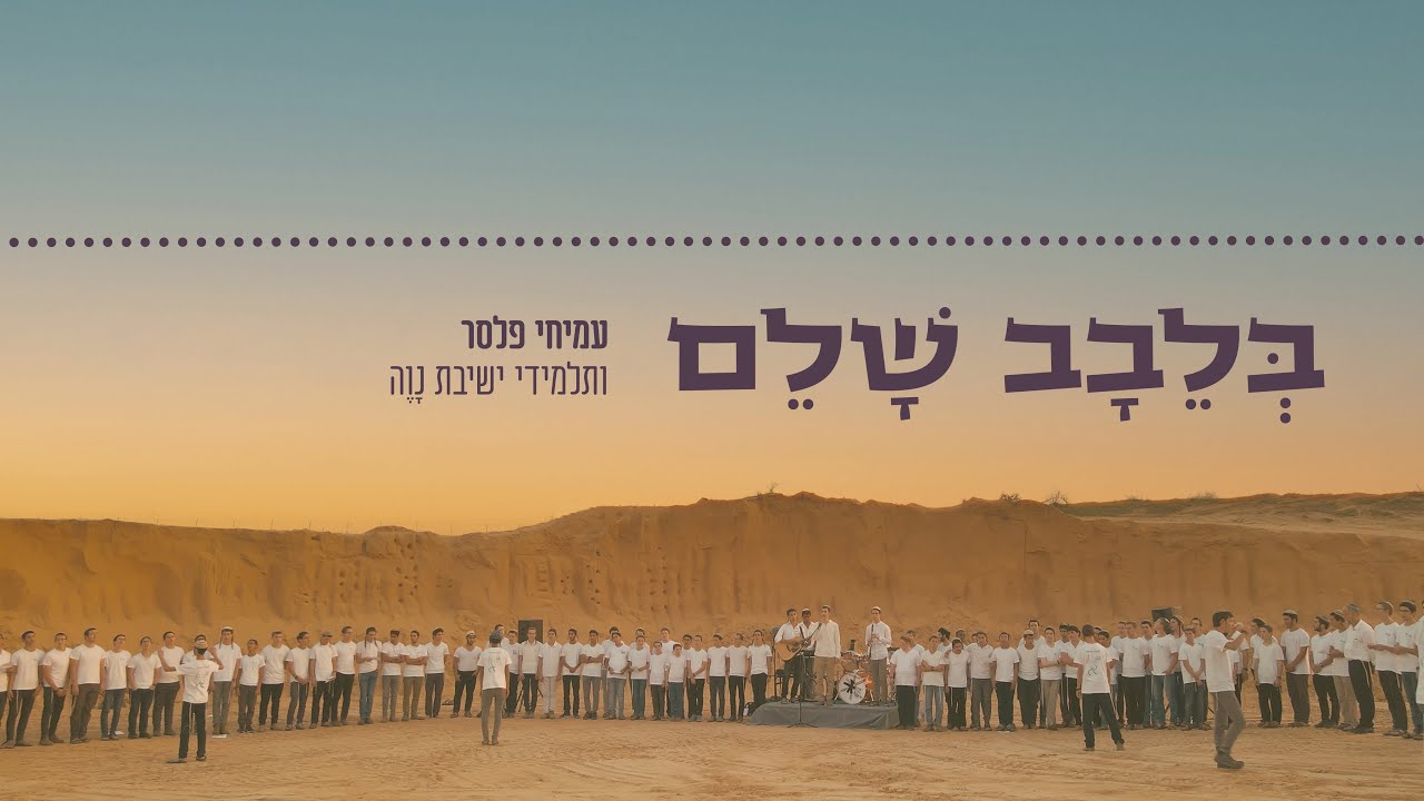 עמיחי פלסר & תלמידי ישיבת נווה - בלבב שלם.jpg