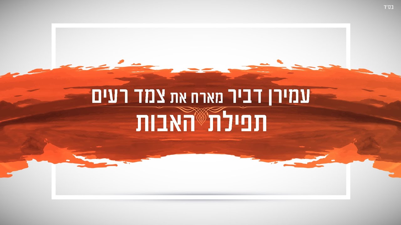 עמירן דביר & צמד רעים - תפילת האבות.jpg