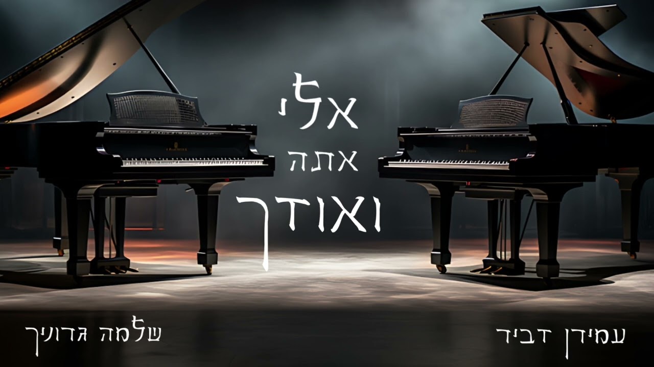 עמירן דביר & שלמה גרוניך - אלי אתה ואודך.jpg