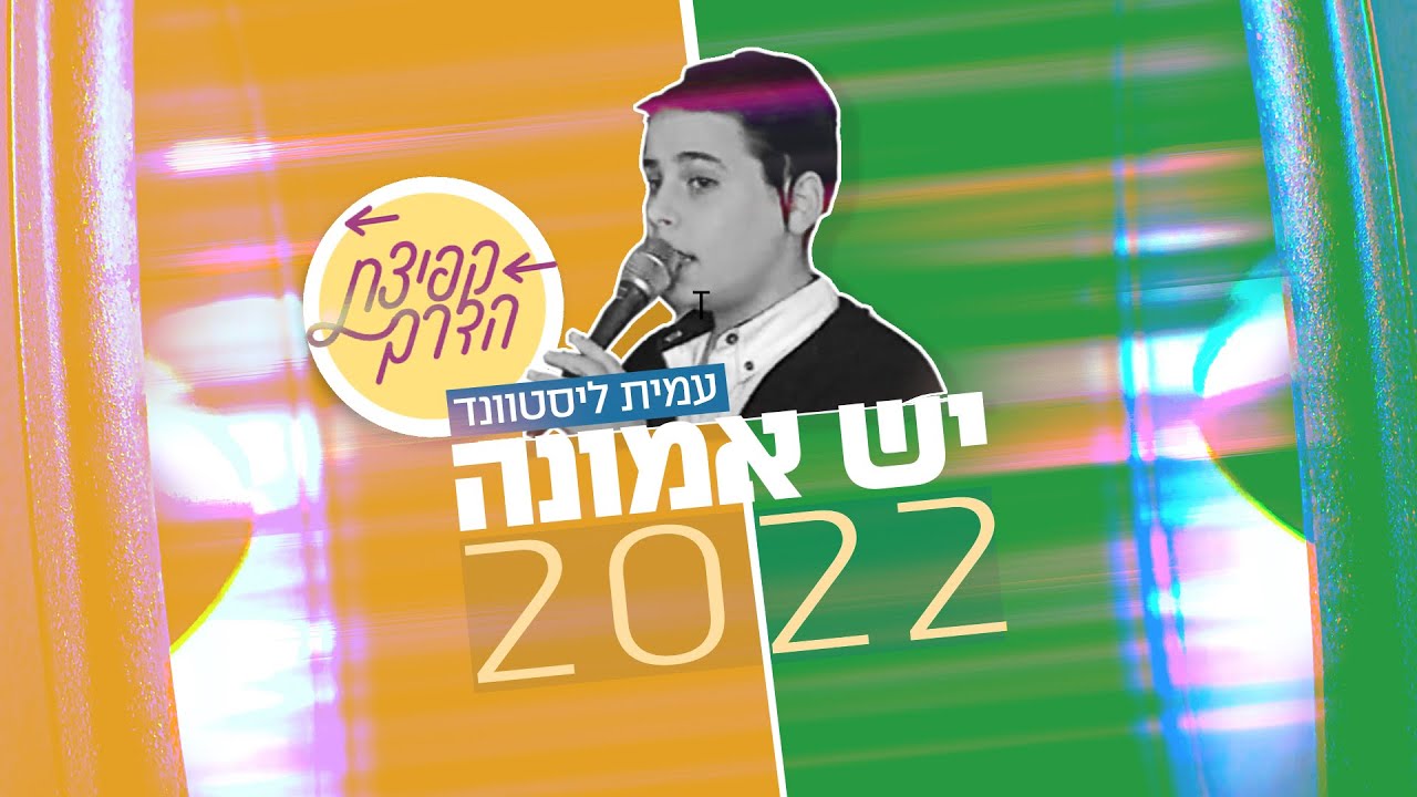 עמית ליסטוונד - יש אמונה 2022.jpg