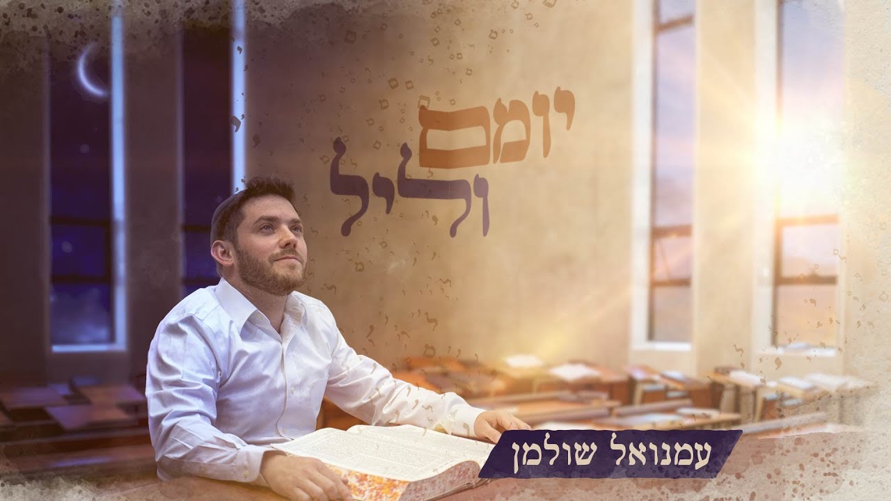 עמנואל שולמן - יומם וליל.jpg