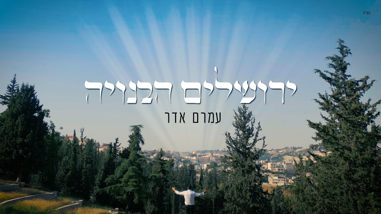 עמרם אדר - ירושלים הבנויה.jpg