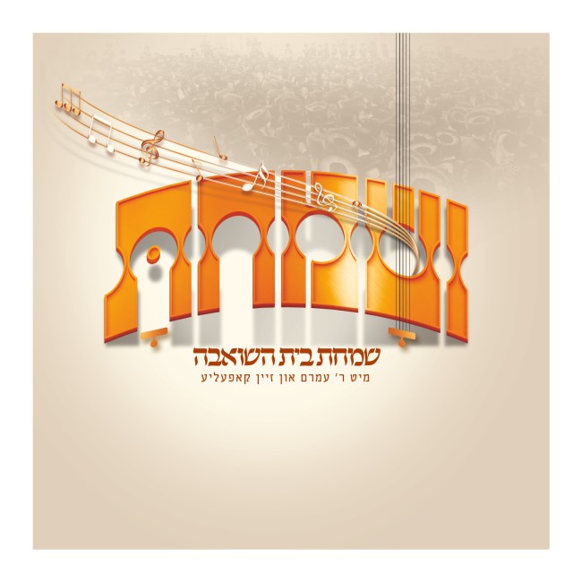 עמרם אקער - ושמחת.jpg