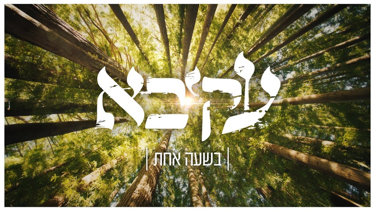 עקיבא - בשעה אחת.jpg