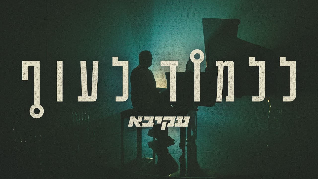 עקיבא - ללמוד לעוף.jpg