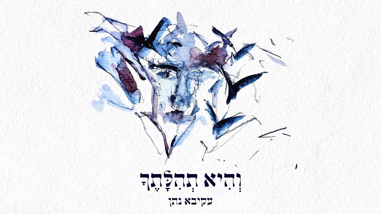 עקיבא נתן - והיא תהילתך.jpg