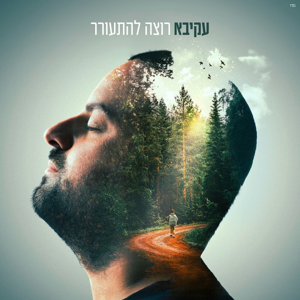 עקיבא - רוצה להתעורר.jpg