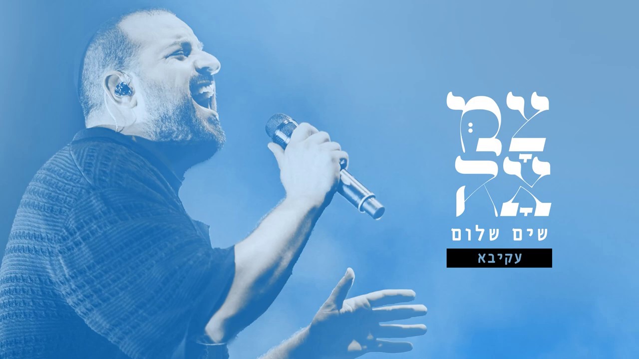 עקיבא - שים שלום.jpg