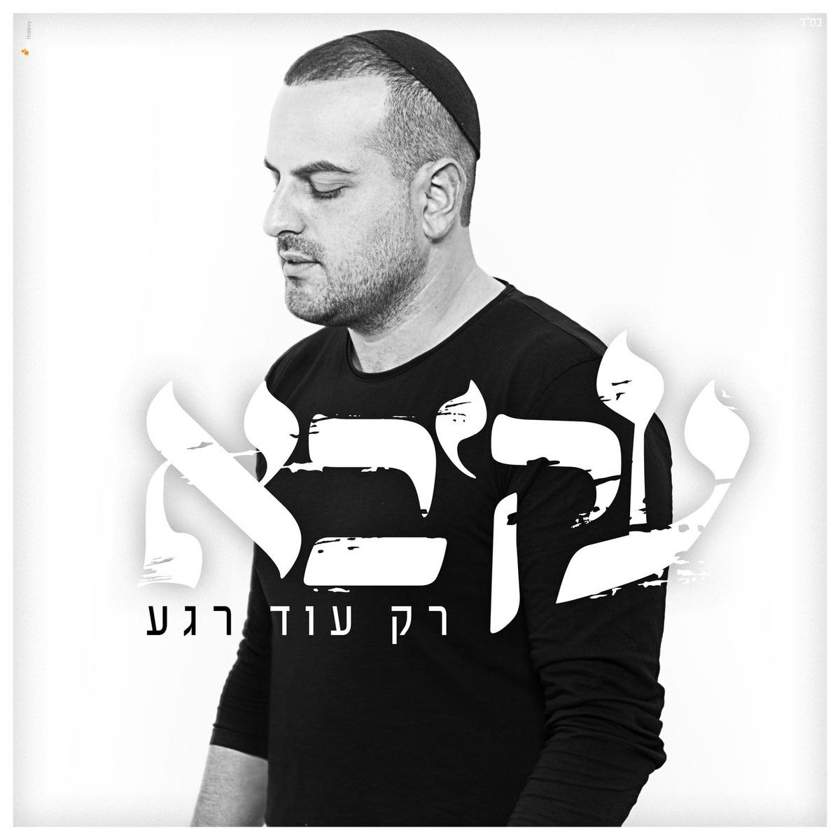 עקיבא תורג'מן - רק עוד רגע.jpg