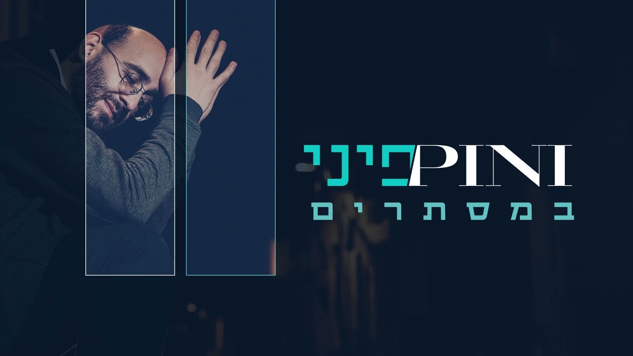 פיני איינהורן - במסתרים.jpg