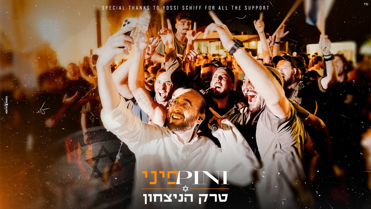 פיני איינהורן - טרק הניצחון.jpg