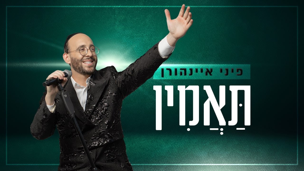 פיני איינהורן - תאמין.jpg