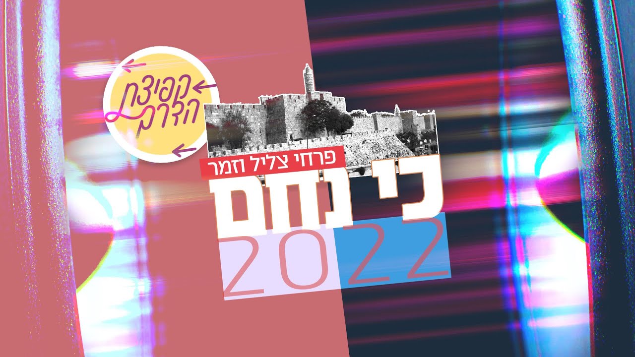 פרחי צליל וזמר - כי נחם 2022.jpg