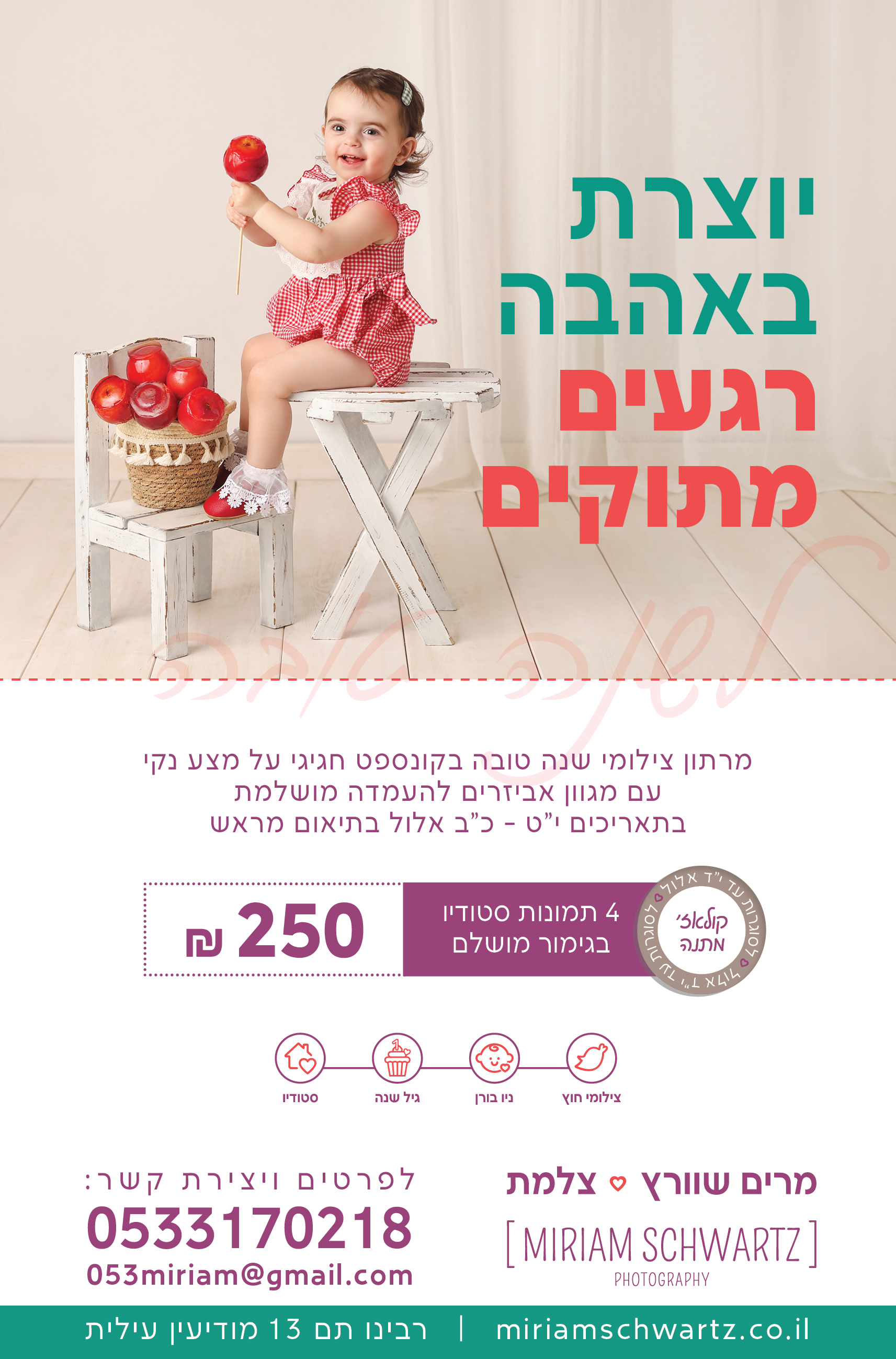 פרסומת מרתון ראש השנה מרים שוורץ 0533170218.jpg