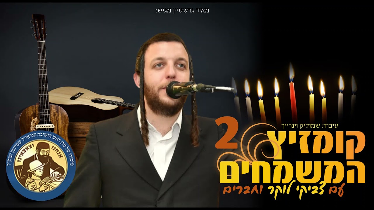 צביקי לוקר וחברים - קומזיץ המשמחים 2.jpg