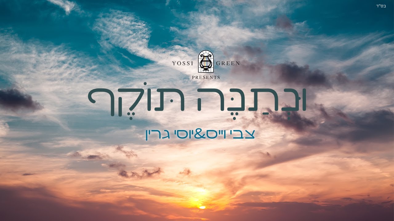 צבי וייס & יוסי גרין - ונתנה תוקף.jpg