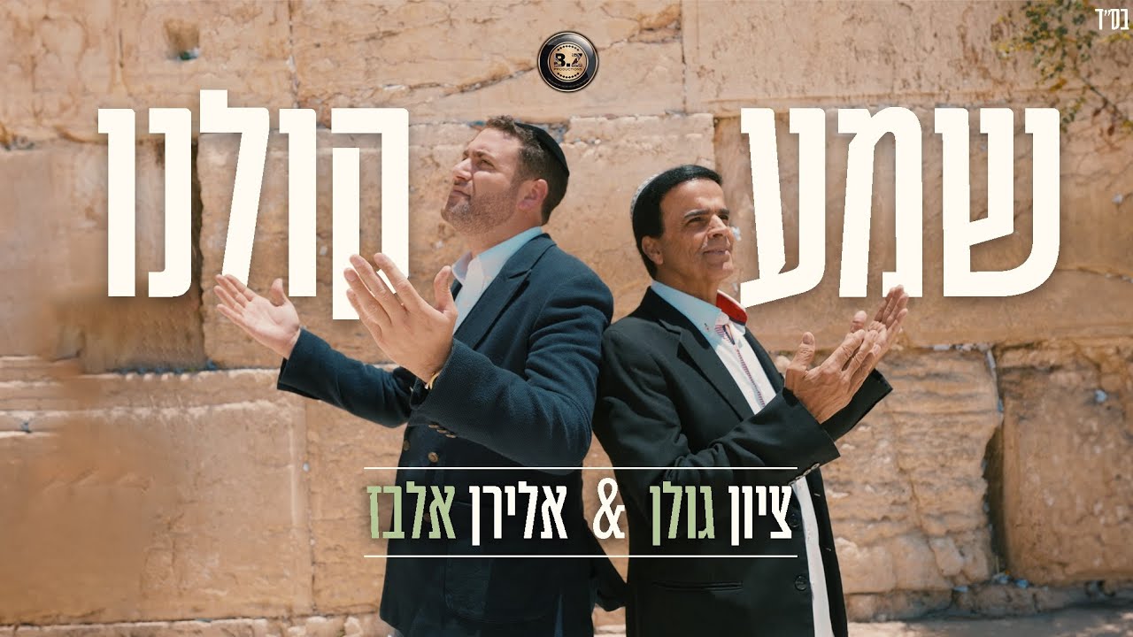 ציון גולן & אלירן אלבז- שמע קולנו.jpg