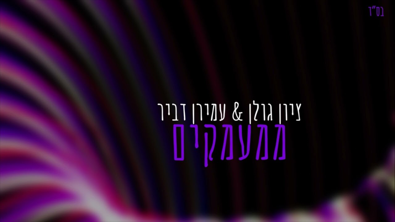 ציון גולן & עמירן דביר - ממעמקים.jpg