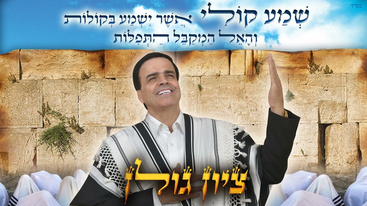 ציון גולן - שמע קולי.jpg