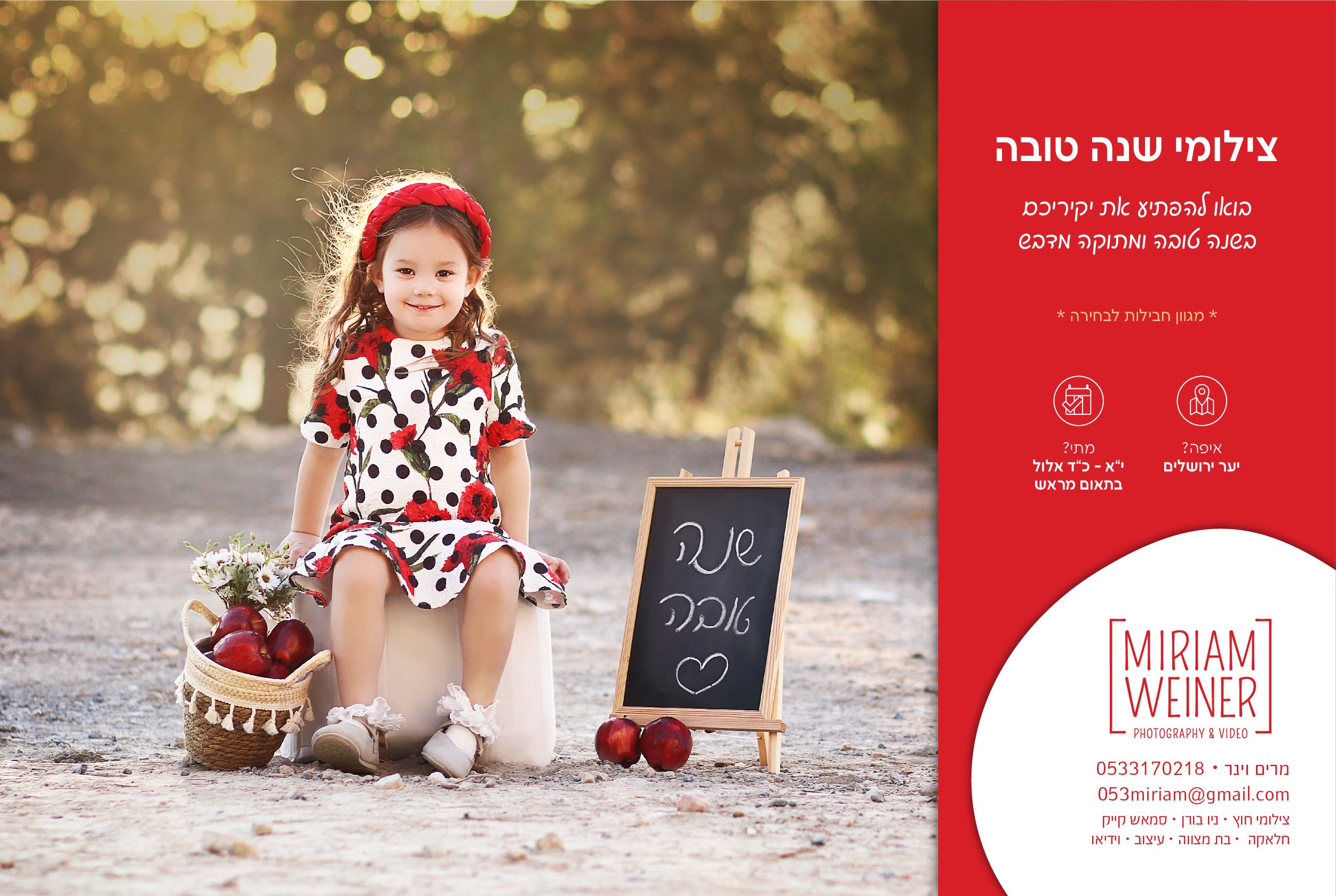 צילומי שנה טובה 0533170218.jpg