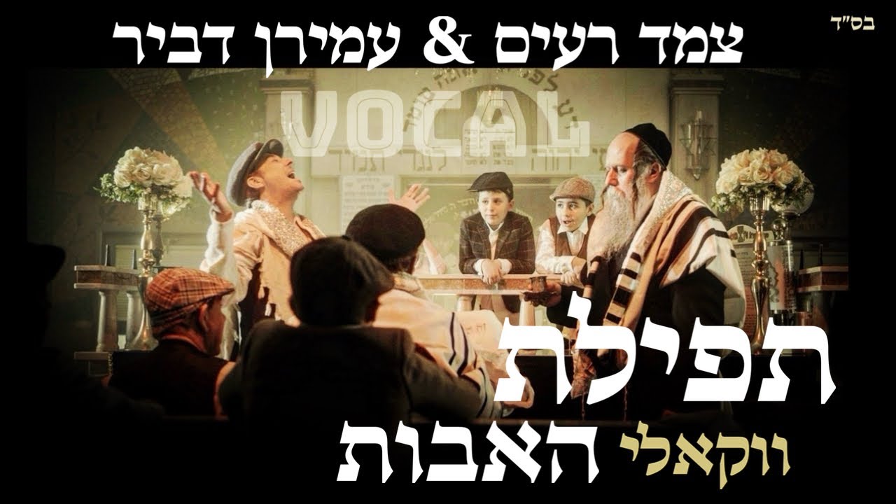 צמד רעים & עמירן דביר - ברכת האבות.jpg