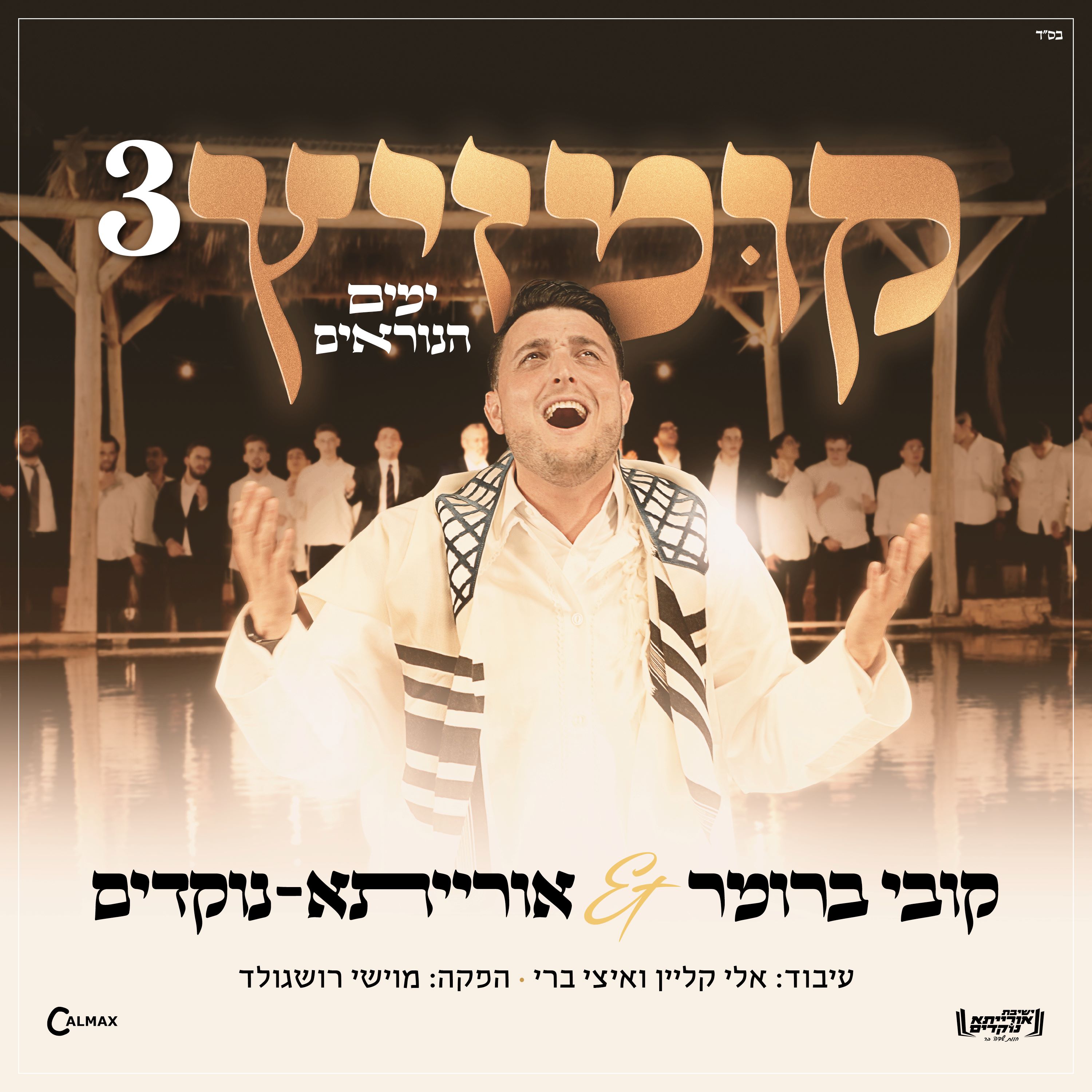 קובי ברומר & אורייתא נוקדים - קומזיץ 3 - ימים הנוראים.jpg