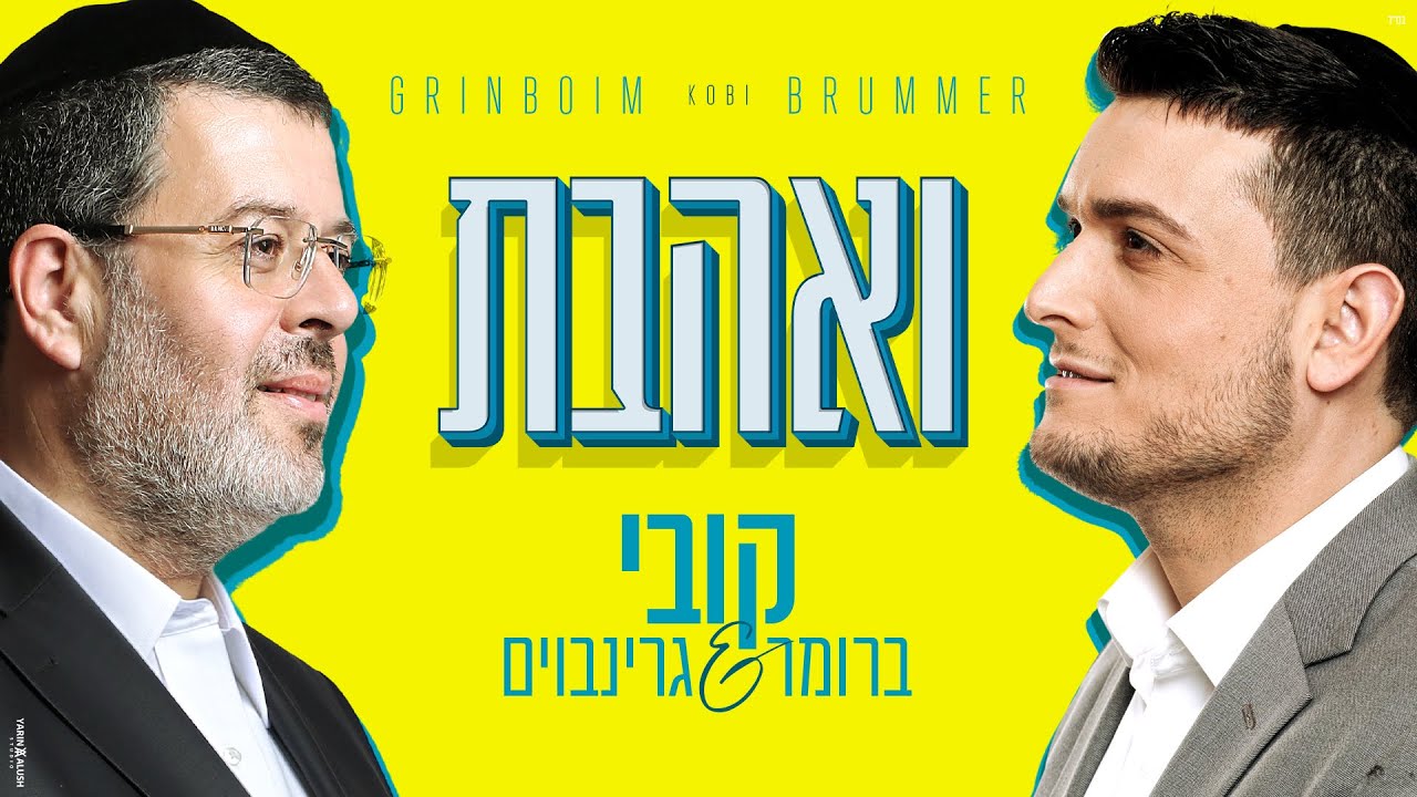 קובי ברומר & קובי גרינבוים - ואהבת.jpg