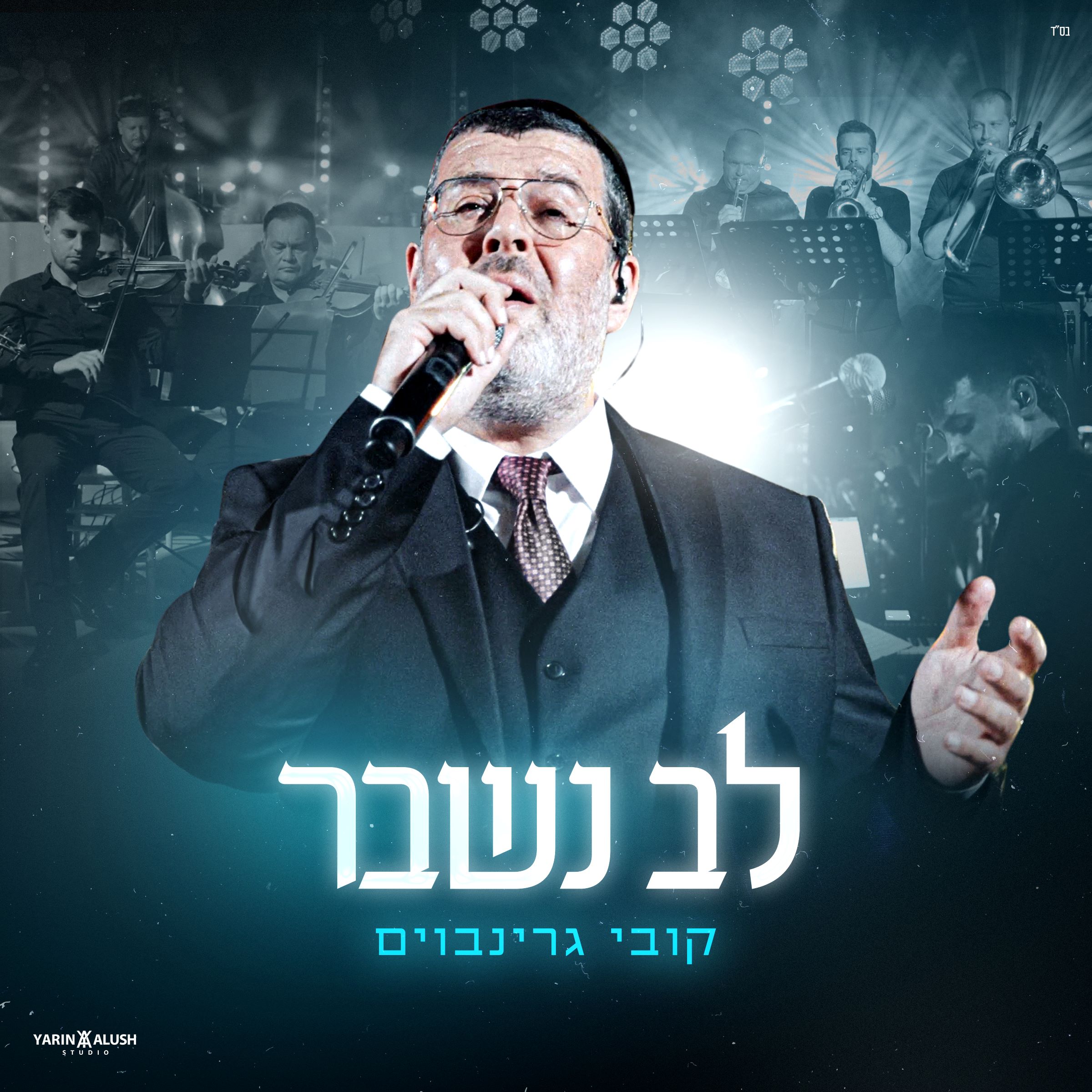 קובי גרינבוים - לב נשבר Live.jpg