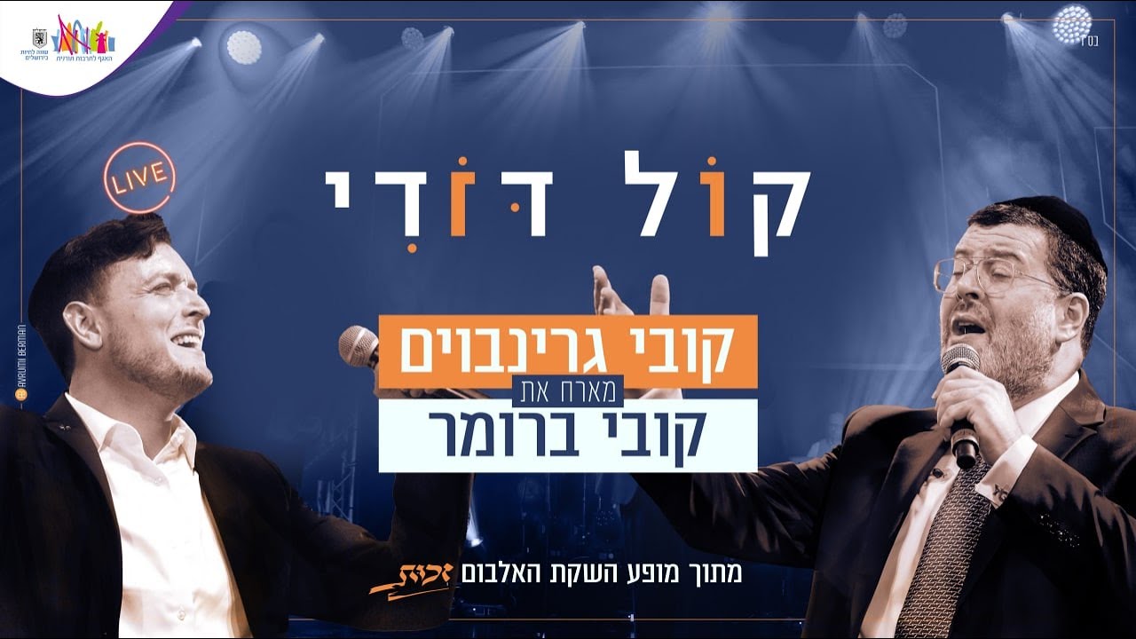 קובי גרינבוים & קובי ברומר - קול דודי Live.jpg