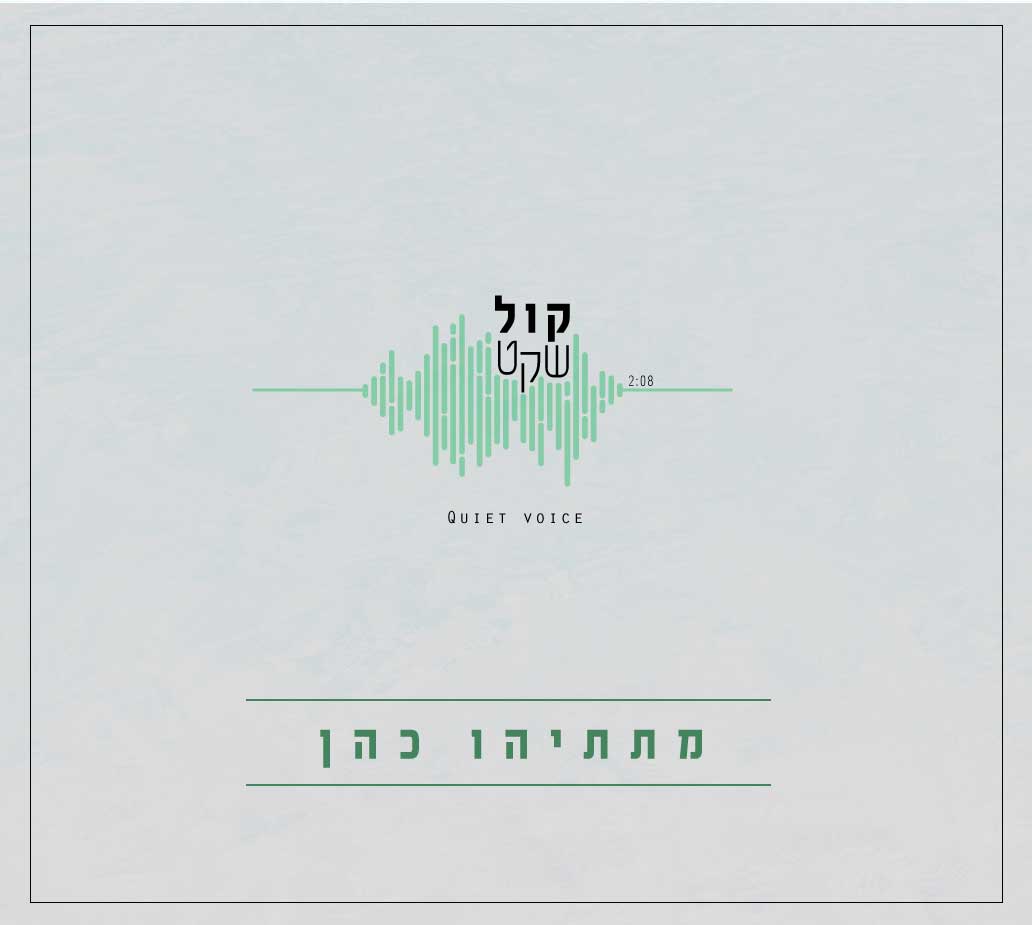 קול-שקטט.jpg