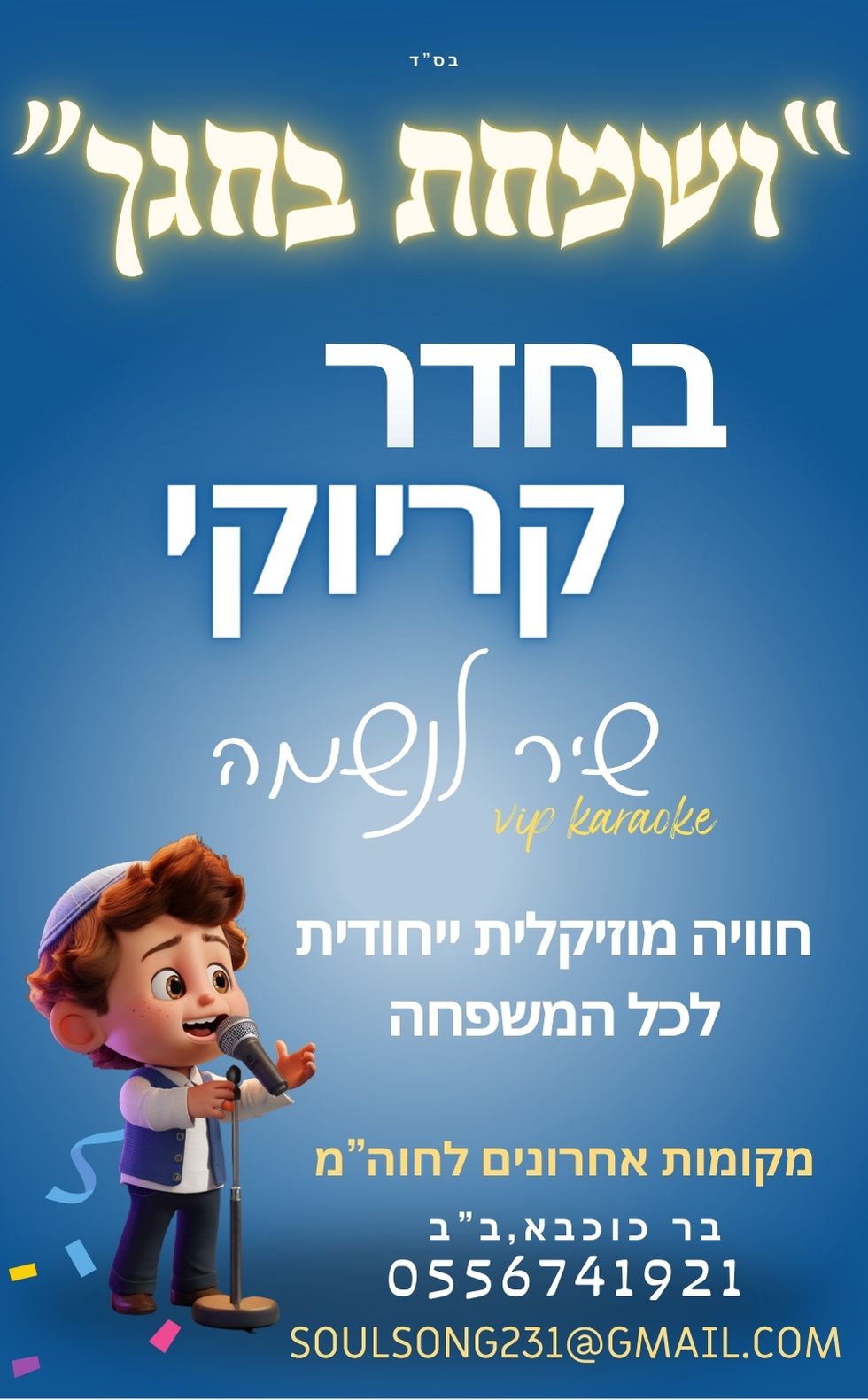 קריוקי - שיר לנשמה.jpg