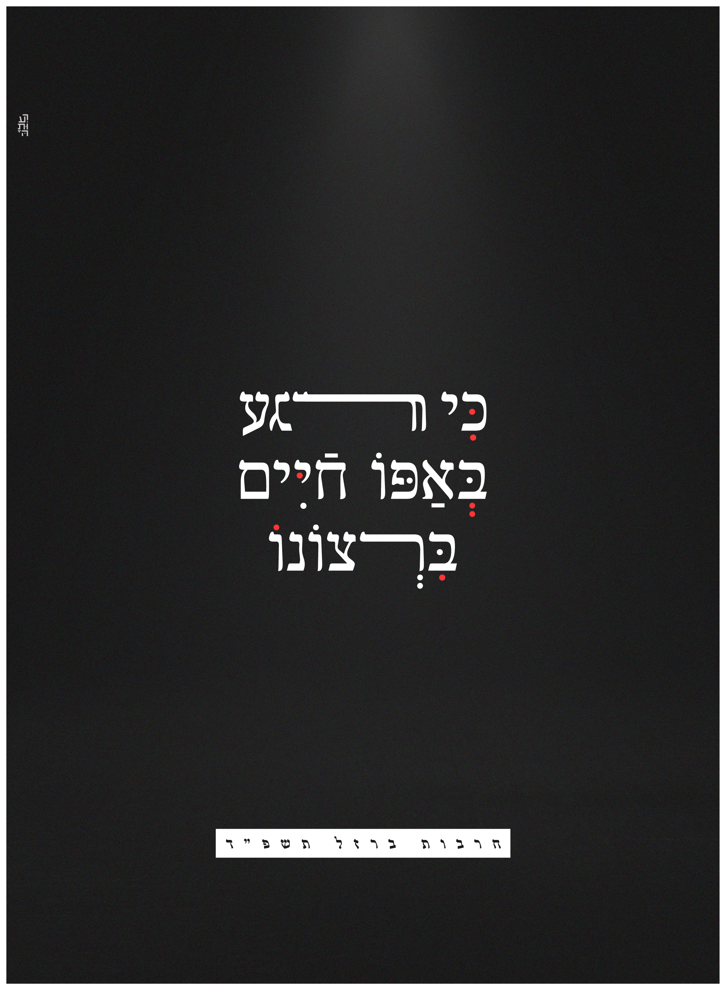 רגע באפו תשפד רעותה-02 (1).jpg