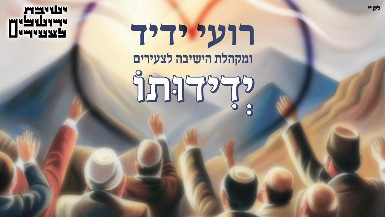 רועי ידיד ומקהלת הישיבה לצעירים - ידידותו.jpg