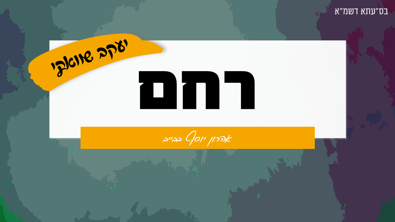 רחם.png